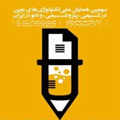 سومین همایش ملی تکنولوژی‌های نوین در شیمی، پتروشیمی و نانو ایران