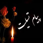 پیام تسلیت به مناسبت درگذشت پدر محترم جناب آقای مهندس حسین‌خانی