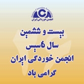 بیست و ششمین سالگرد تاسیس انجمن خوردگی ایران گرامی باد