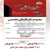 مجموعه  كارگاه‌های تخصصی هفته خوردگی