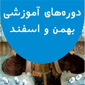 دوره‌های آموزشی انجمن خوردگی ایران در بهمن و اسفند 1395