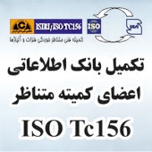 تكمیل بانك اطلاعاتی اعضا كمیته متناظر ISO TC156