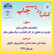 معرفی کتاب راهنمای نالکو برای: تجزیه و تحلیل از کار افتادن دیگ‏های بخار