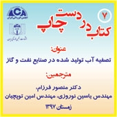 معرفی کتاب تصفیه آب تولید شده در صنایع نفت و گاز