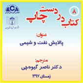 معرفی کتاب پالایش نفت و شیمی