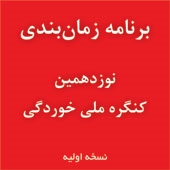برنامه زمان‌بندی نوزدهمین کنگره ملی خوردگی
