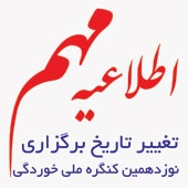 اطلاعیه مهم: تغییر تاریخ برگزاری نوزدهمین کنگره ملی خوردگی