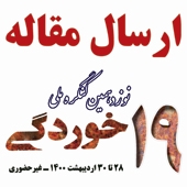 ارسال مقاله کامل به نوزدهمین کنگره ملی خوردگی