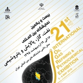 بیست و یکمین نمایشگاه بین المللی نفت، گاز، پالایش و پتروشیمی ایران