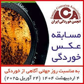 مسابقه عکاسی انجمن خوردگی ایران به مناسبت روز جهانی آگاهی از خوردگی همراه با جوایز ارزنده