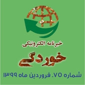 خبرنامه الکترونیکی خوردگی ـ شماره 75