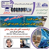 سخنرانی تخصصی آنلاین بررسی نقش و کاربرد  فناوری هوش مصنوعی در مدیریت خوردگی