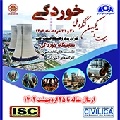 بیست و یکمین کنگره ملی خوردگی