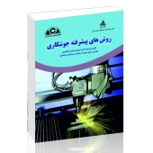 روش‌های پیشرفته جوشکاری