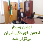 اولین وبینار آموزشی انجمن خوردگی ایران برگزار شد
