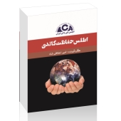 کتاب اطلس حفاظت کاتدی