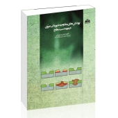 کتاب پوشش‌های مقاوم به خوردگی جوی در مهندسی سطح