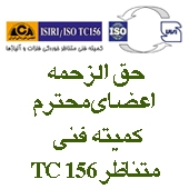 قابل توجه اعضای محترم کمیته فنی متناظر TC156، خوردگی فلزات و آلیاژها