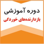برگزاری دوره آموزشی بازدانده‌های خوردگی 6و7 خردادماه1395
