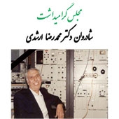 مراسم گرامیداشت شادروان دکتر محمدرضا ارشدی