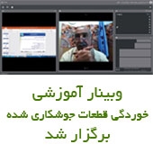 دومین وبینار آموزشی انجمن خوردگی ایران برگزار شد