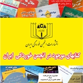 فهرست کتاب‌های موجود در انجمن خوردگی ایران 