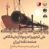 همایش و نمایشگاه ملی تجهیزات و مواد آزمایشگاهی صنعت نفت ایران