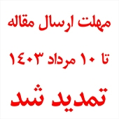 تمدید مهلت ارسال مقاله