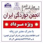 دوره‌های آموزشی مرداد ماه در انجمن خوردگی ایران