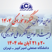اولین فراخوان کنگره خوردگی 1404 (بیست و سومین کنگره ملی خوردگی)
