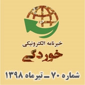 خبرنامه الکترونیکی خوردگی ـ شماره 70