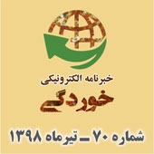 خبرنامه الکترونیکی خوردگی ـ شماره 70