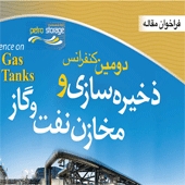 دومین کنفرانس ذخیره سازی و مخازن نفت و گاز