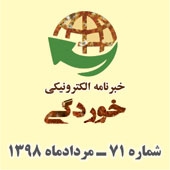 خبرنامه الکترونیکی خوردگی ـ شماره 71