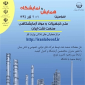همایش و نمایشگاه تجهیزات و مواد آزمایشگاهی صنعت نفت ایران