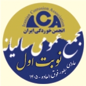 آگهی دعوت مجمع عمومی عادی بطور فوق‌العاده (نوبت اول) انجمن خوردگی ایران 