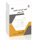 مفاهیم کاربردی در فناوری رنگ و پوشش