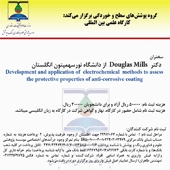 کارگاه علمی بین‌المللی "خوردگی"