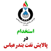 جذب نیرو در شرکت پالایش نفت بندرعباس (سهامی عام)