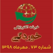 خبرنامه الکترونیکی خوردگی ـ شماره 73