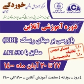 دوره آموزشی آنلاین (وبینار) بازرسی بر مبنای ریسک (RBI) ـ مطابق با API 580 