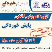 دوره آموزشی آنلاین (وبینار) پایش خوردگی