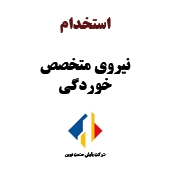 استخدام نیروی متخصص خوردگی