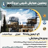 همایش شیمی نیروگاه‌ها