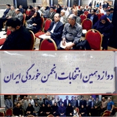 اعلام نتایج انتخابات انجمن خوردگی ایران