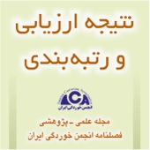 نتیجه ارزیابی نشریه علمی ـ پژوهشی علوم و مهندسی خوردگی  در سال 1396