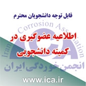 اطلاعیه عضوگیری در کمیته دانشجویی انجمن خوردگی ایران