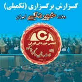 گزارش برگزاری اولین هفته خوردگی ایران (تکمیلی)