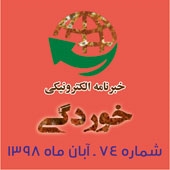 خبرنامه الکترونیکی خوردگی ـ شماره 74