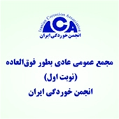 آگهی دعوت مجمع عمومی عادی بطور فوق‌العاده (نوبت اول) انجمن خوردگی ایران 